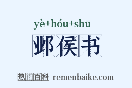 邺侯书是什么意思的图片